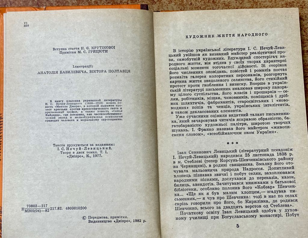 I.С. НЕЧУЙ ЛЕВИЦЬКИЙ. МИКОЛА ДЖЕРЯ . КАЙДАШЕВА СІМʼЯ - фото фото фото 5