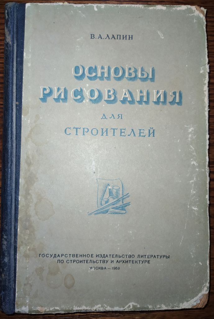 книга: ОСНОВЫ РИСОВАНИЯ ДЛЯ СТРОИТЕЛЕЙ 1953г. - фото фото фото 0