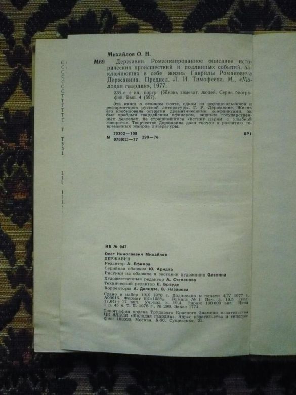 Олег Михайлов - Державин - ЖЗЛ - М.: Мол. гвардия, 1977 - К05Д - фото фото фото 3