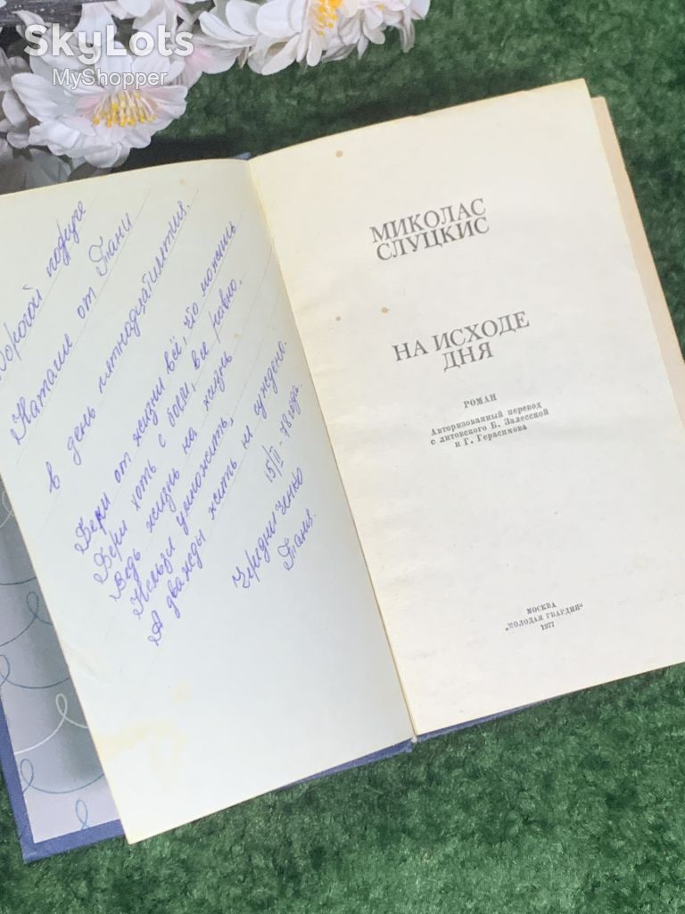 Книга роман «На исходе дня» Миколас Слуцкис 1977 г.  (Н2999) - фото фото фото 2