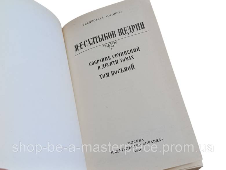 М.Е. САЛТЫКОВ-ЩЕДРИНтом 8 Современная идиллия, сказки1988 СОБРАНИЕ СОЧИНЕНИЙ В ДЕСЯТИ ТОМАХ - фото фото фото 3
