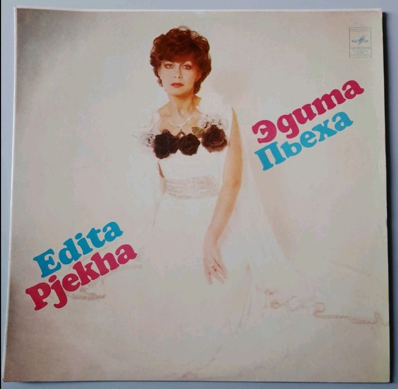 Эдита Пьеха - Ни Дня Без Песни - 1981.  (LP). 12. Vinyl. Пластинка. - фото фото фото 0
