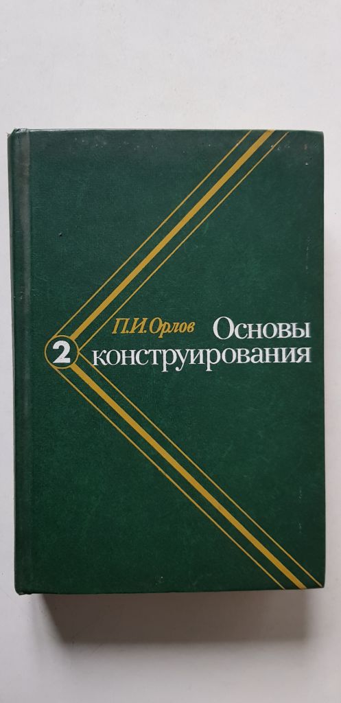 П.И.Орлов Основы конструирования 3 т. 1977р. - фото фото фото 1