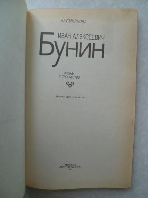 Смирнова Л.А. Иван Алексеевич Бунин. Жизнь и творчество. - фото фото фото 1