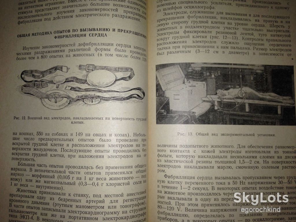 книга: ФИБРИЛЛЯЦИЯ И ДЕФИБРИЛЛЯЦИЯ СЕРДЦА 1957г. - фото фото фото 7
