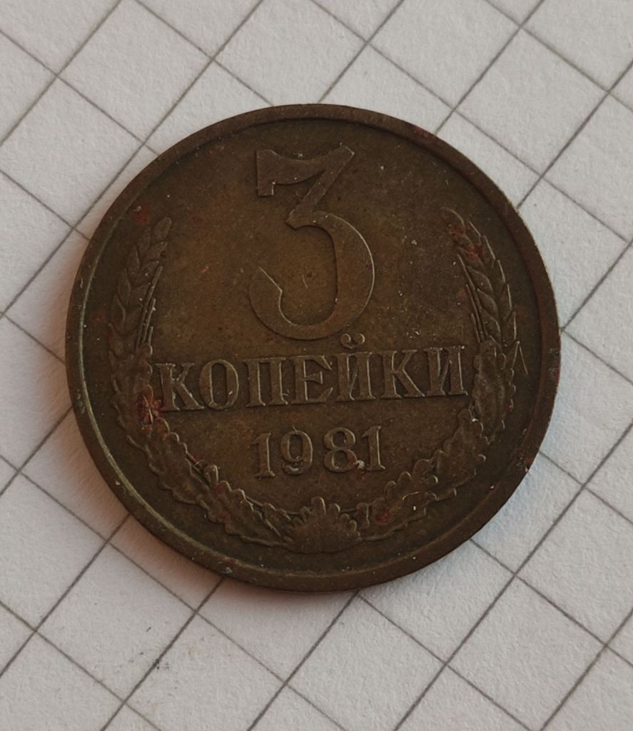 3 копейки 1981 года монета СССР kt854 - фото фото фото 0