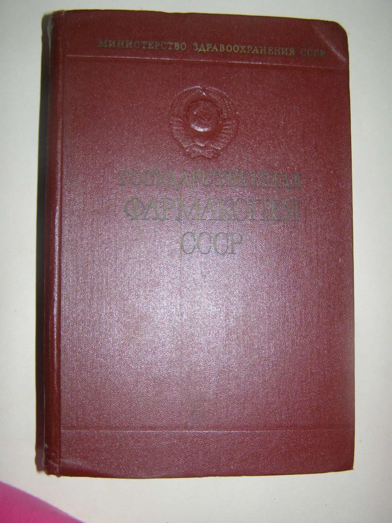 ГОСУДАРСТВЕННАЯ ФАРМАКОПЕЯ СССР.1968г. 1080с. - фото фото фото 0