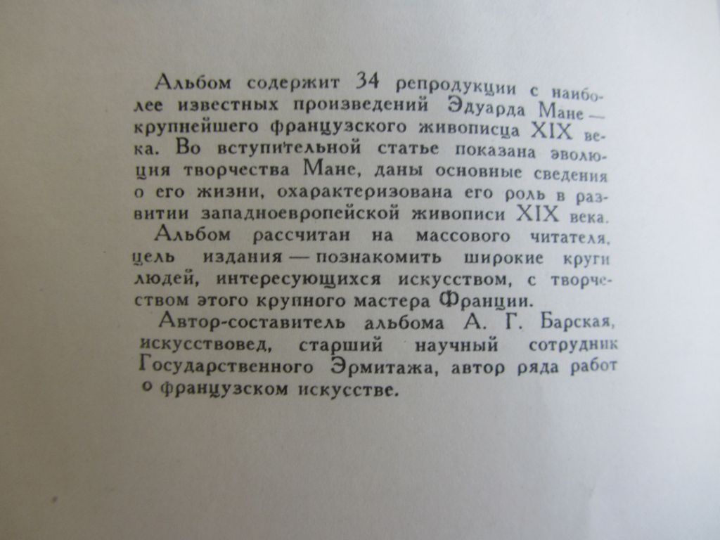 А. Барская. Эдуард Мане 1961 - фото фото фото 4