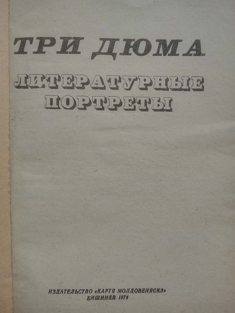 Три Дюма. Литературные портреты -  Андре Моруа - фото фото фото 1