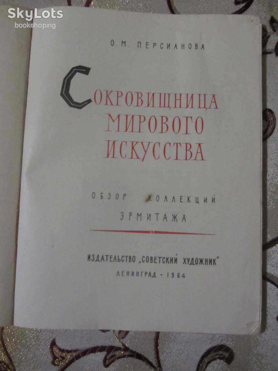О.М. Персианова. Сокровищница мирового искусства - фото фото фото 1