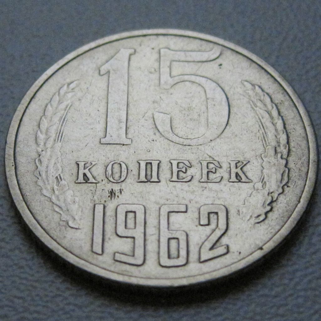 СРСР 15 копійок 1962 року #39447 - фото фото фото 1