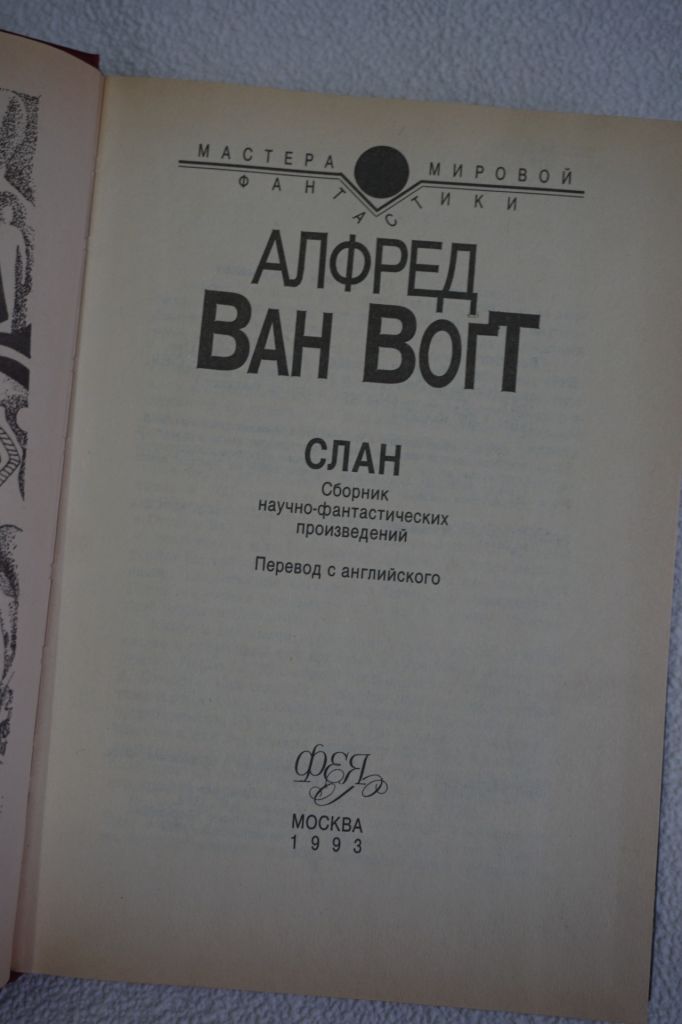 Альфред Ван-Вогт. Слэн и др.   ( сборник фантастики) - фото фото фото 2