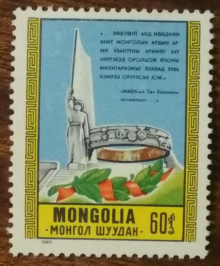 Монголия 40-летие Победы в Азии 1985 - фото фото фото 0