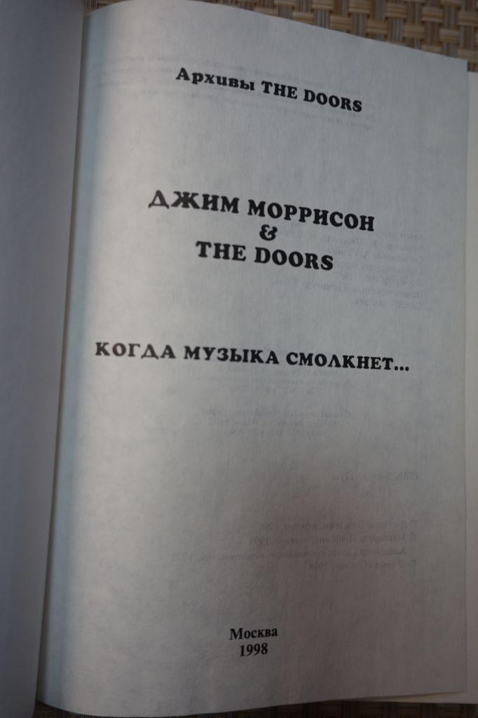 Джим Моррисон &amp; The Doors. Когда музыка смолкнет - фото фото фото 1