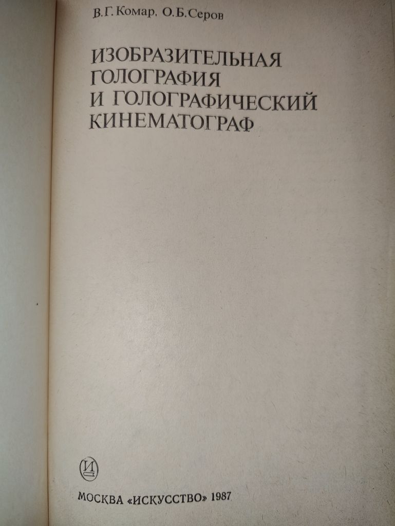 книга: ИЗОБРАЗИТЕЛЬНАЯ ГОЛОГРАФИЯ И ГОЛОГРАФИЧЕСКИЙ КИНЕМАТОГРАФ 1987г.; - фото фото фото 1