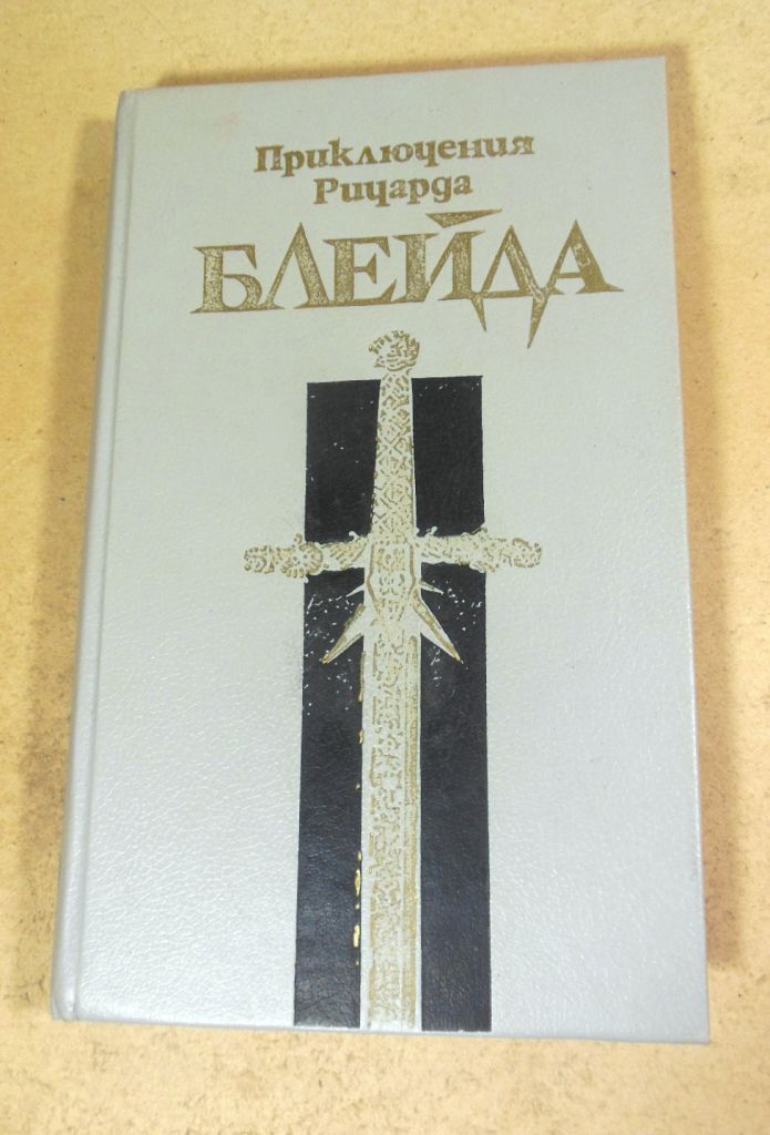 Дж.Лорд. Приключения Ричарда Блейда - фото фото фото 0