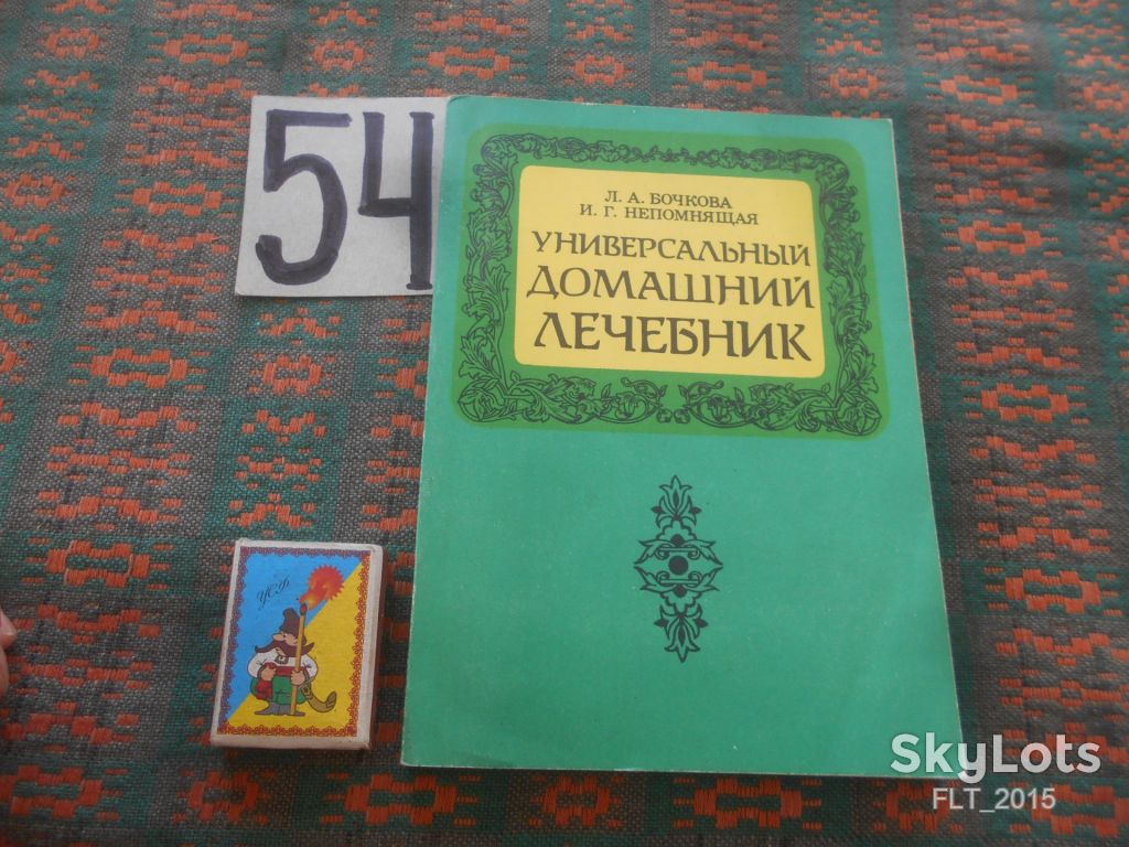 И.Непомящая  Универсальный домашний лечебник. Кн.3   1995 г. - фото фото фото 0