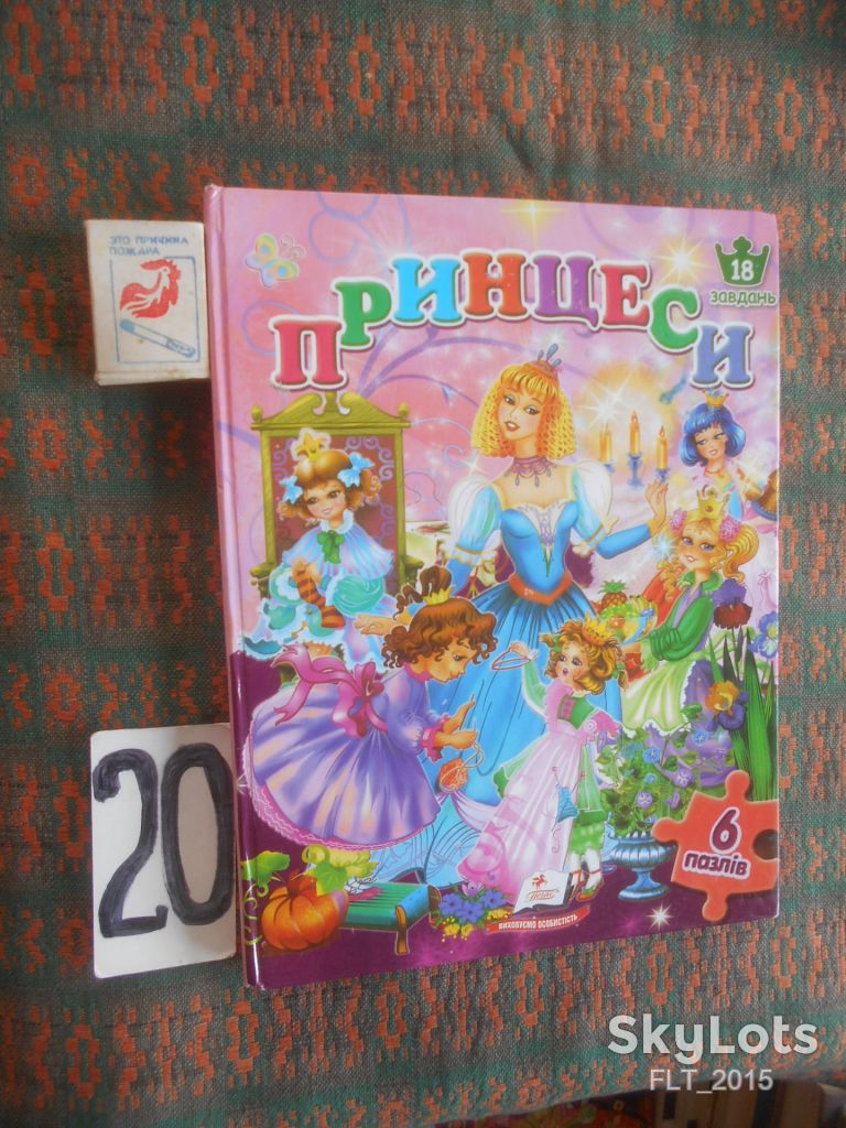 Принцеси. Книжка  - пазл . Вірші та завдання  2012 р. - фото фото фото 0