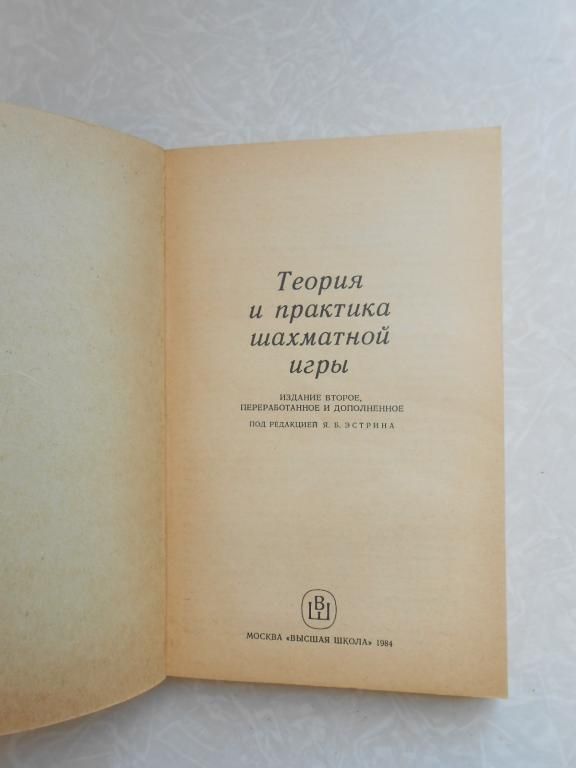 Теория и практика шахматной игры. - фото фото фото 4
