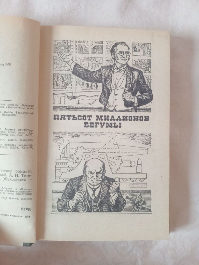 Книга Жюль Верн 1982 год Властелин Мира - фото фото фото 1