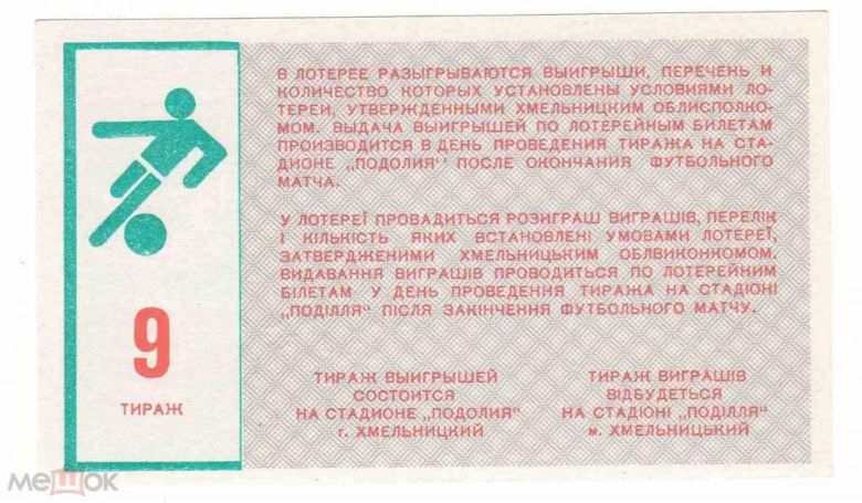 Лотерея. Украина. Хмельницкий. Подолье. 1988. Спорт. - фото фото фото 1