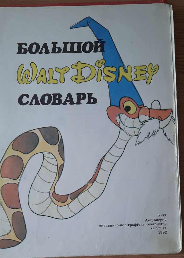 Большой Walt Disney словарь - фото фото фото 1