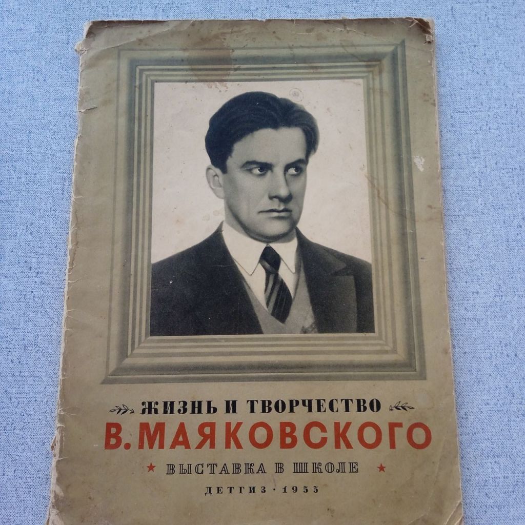 Жизнь и творчество В.Маяковского  (1955) - фото фото фото 0