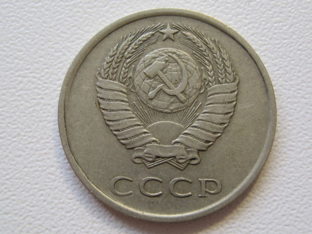 СССР 20 копеек 1979 года #А5-78 - фото фото фото 2