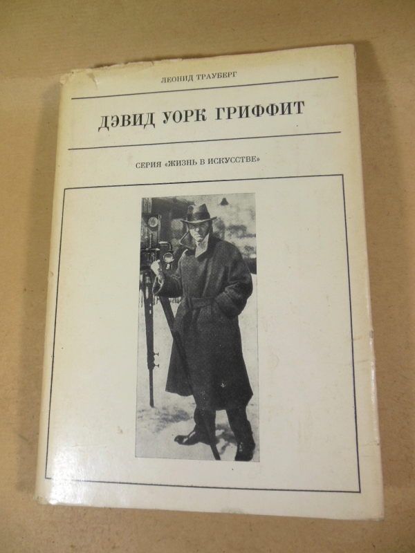 Леонид Тауберг. Дэвид Уорк Гриффит   (Жизнь в искусстве) - фото фото фото 0