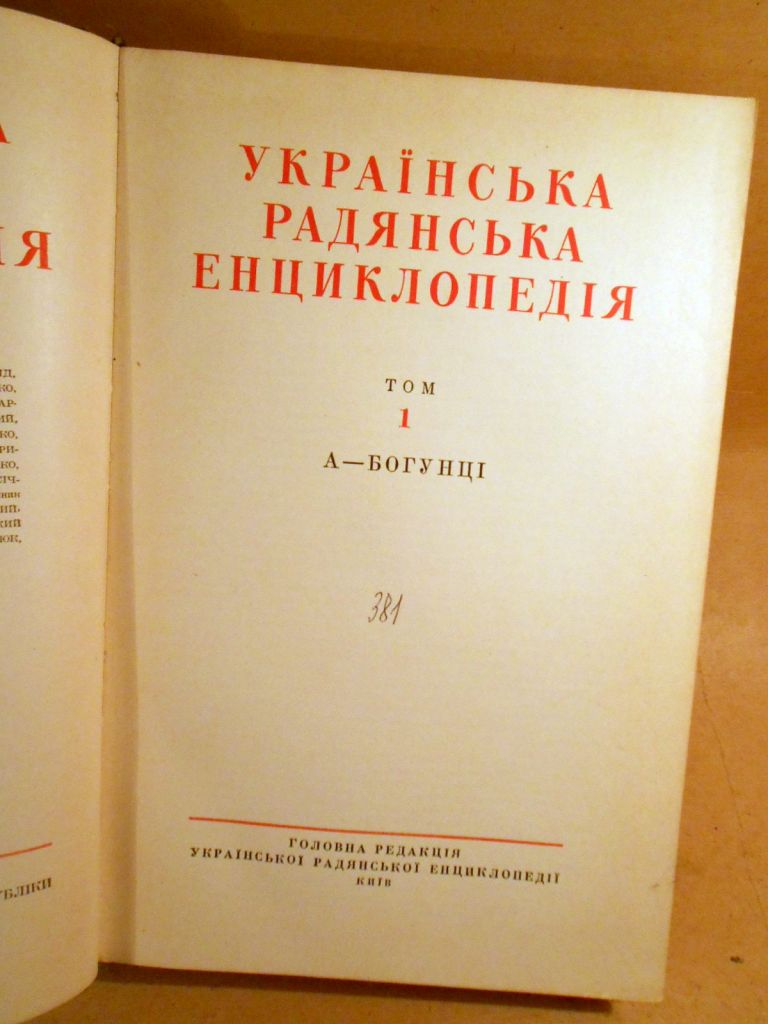 Українська радянська енциклопедія: У 17-ти томах. Том 1 - фото фото фото 1