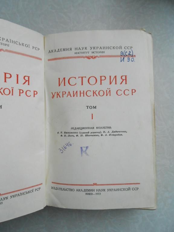 История Украинской ССР в 2-х томах. Том 1. - фото фото фото 1