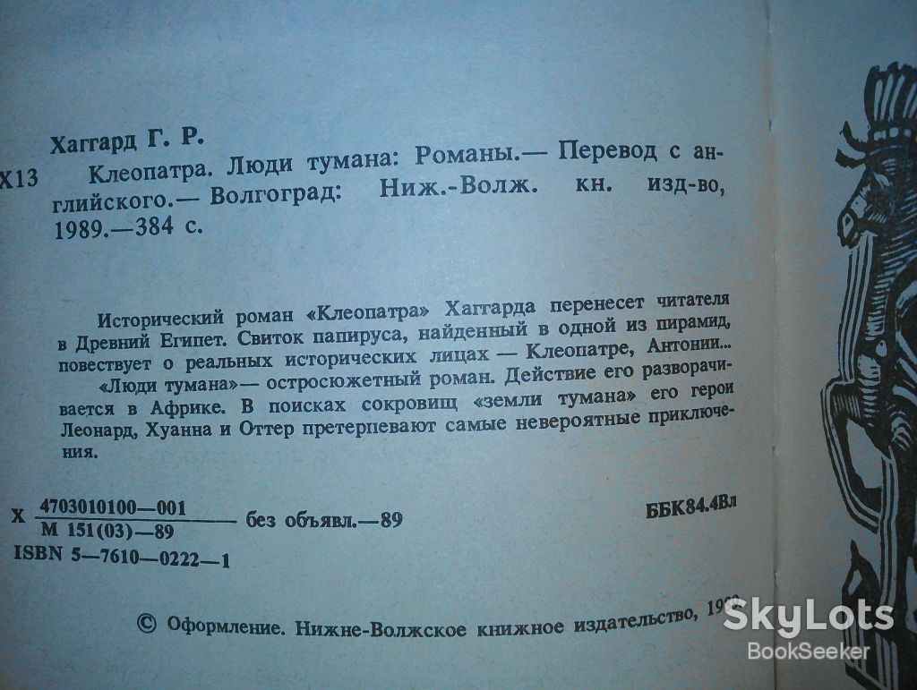 Хаггард Р. Клеопатра. Люди тумана. - фото фото фото 1