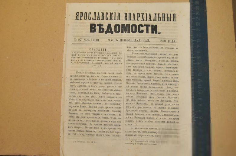 ГАЗЕТА ЯРОСЛАВСКИЕ ЕПАРХИАЛЬНЫЕ ВЕДОМОСТИ 1870Г. №27 ЧАСТЬ НЕОФФИЦИАЛЬНАЯ - фото фото фото 0