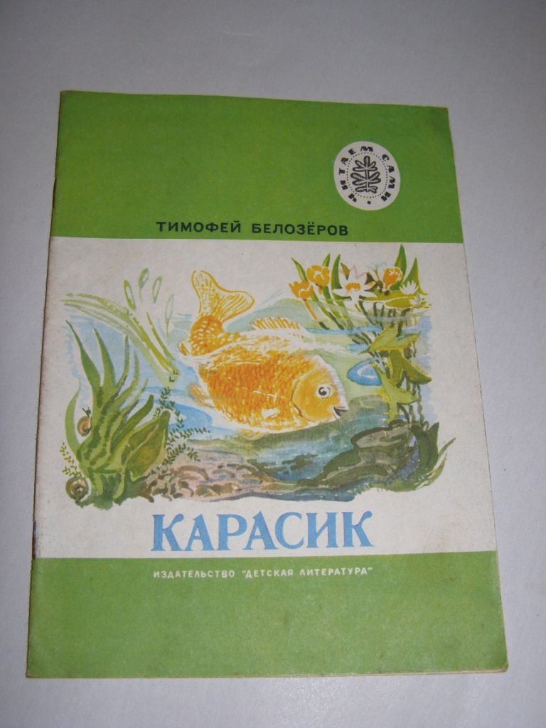 ТИМОФЕЙ БЕЛОЗЕРОВ "КАРАСИК",1981 - фото фото фото 0