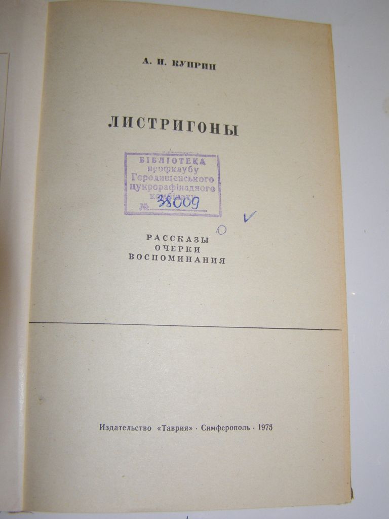 А.И.КУПРИН. ЛИСТРИГОНЫ. 1975г.256с. - фото фото фото 1