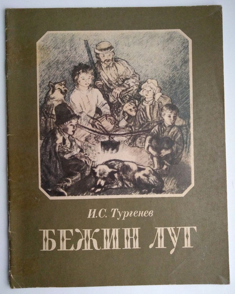 Тургенев И.С. Бежин луг 1986г  Дети книга СССР - фото фото фото 0