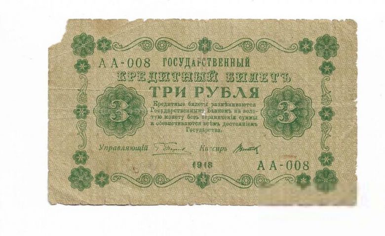 3 рубля 1918 Титов АА - 008 ! - фото фото фото 0