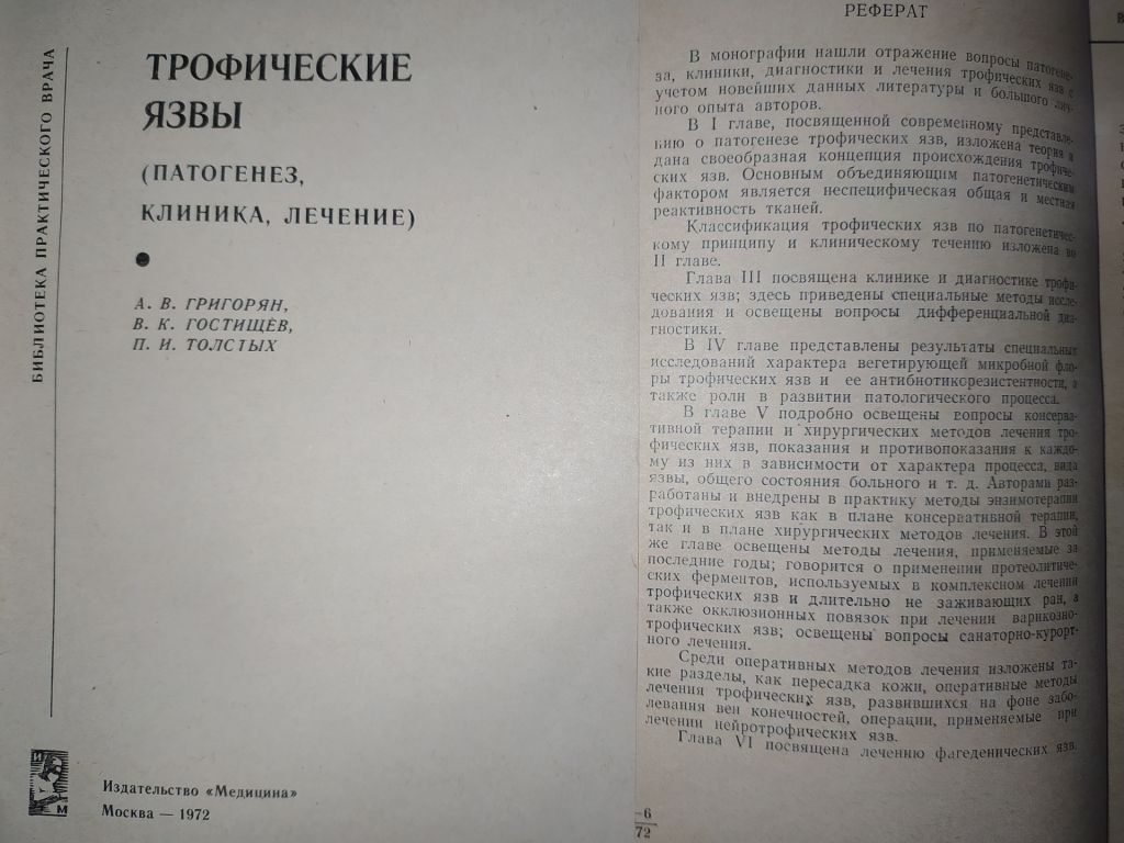 книги: ТРОФИЧЕСКИЕ ЯЗВЫ. ПАТОГЕНЕЗ, КЛИНИКА, ЛЕЧЕНИЕ 1972г. - фото фото фото 1