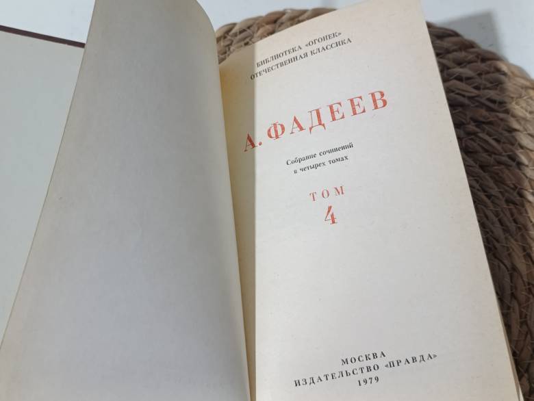 А. ФАДЕЕВ Собрание сочинений в четырех томахTOM4 молодая гвардия черная металлургия 1979 - фото фото фото 4