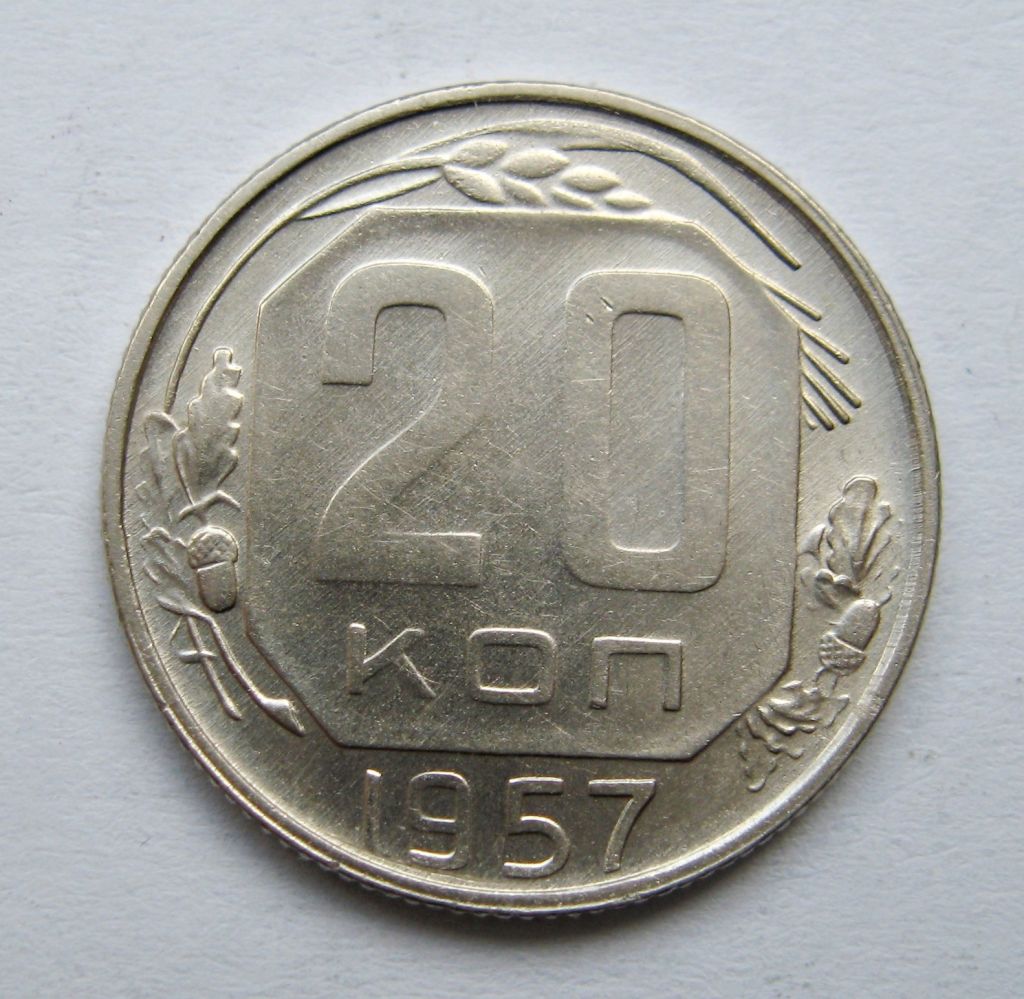 20 коп. = 1957 р. = СРСР &amp; - фото фото фото 0