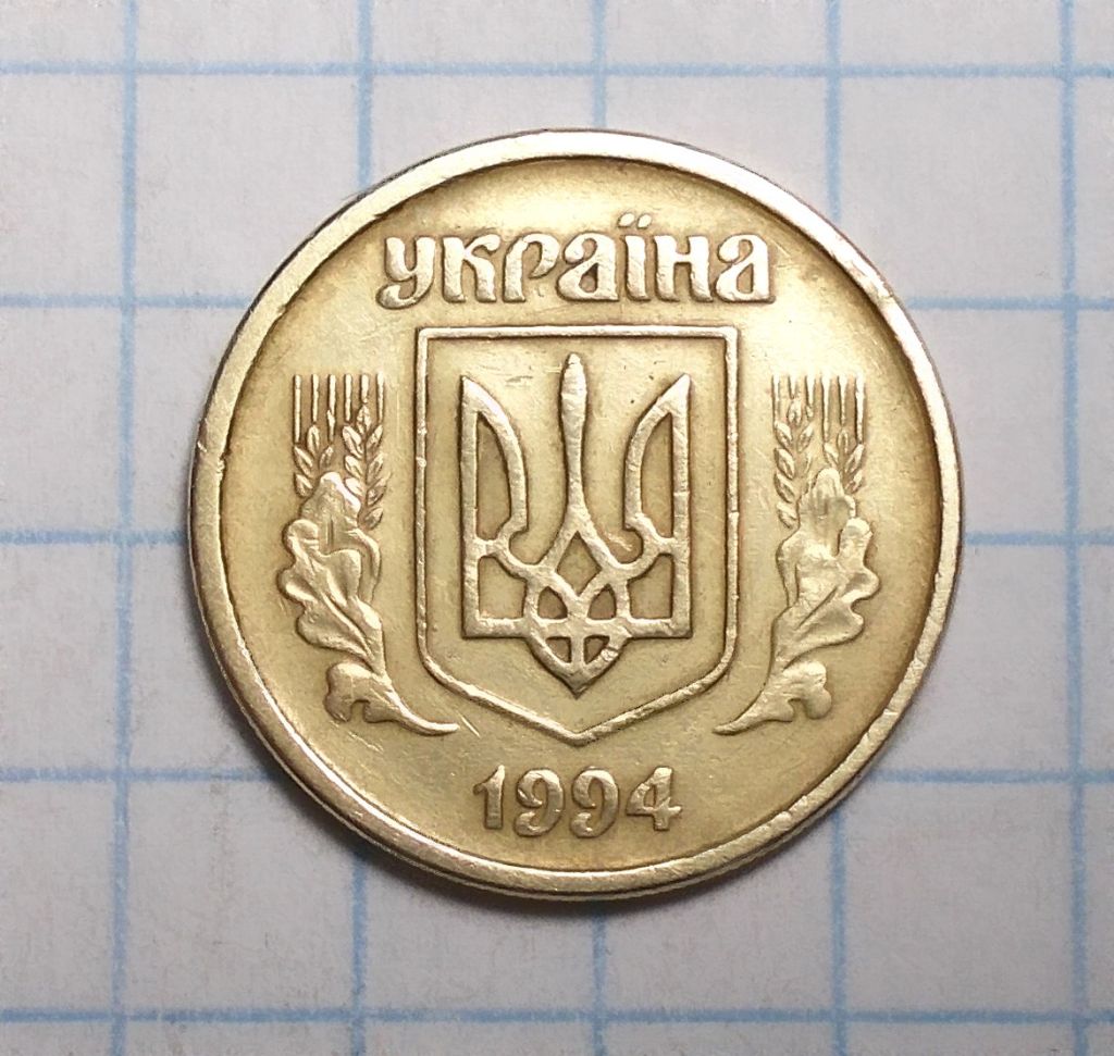 Украина 10 копеек 1994 - фото фото фото 1