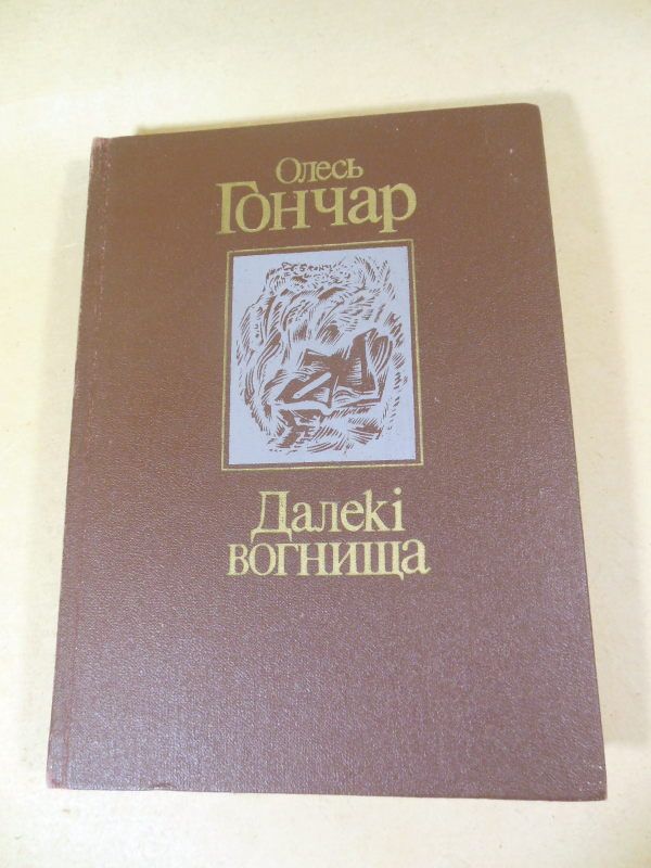 Олесь Гончар. Далекі вогнища - фото фото фото 0