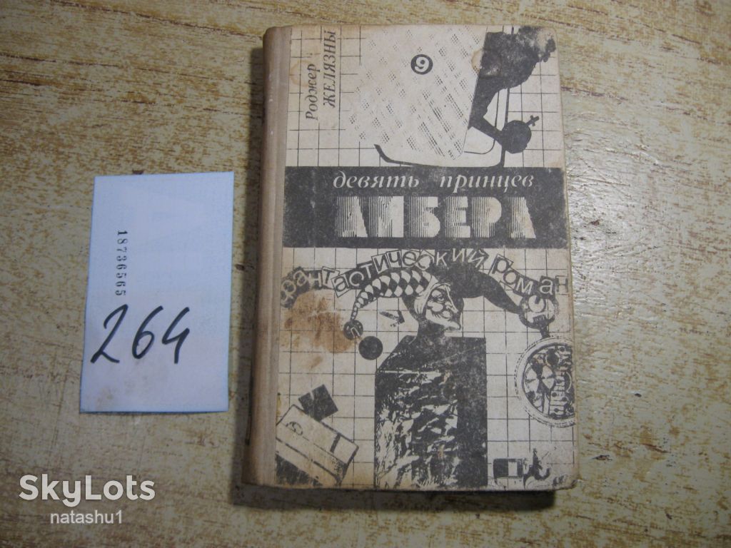 девять принцев амбера 1991г. фантастика - фото фото фото 0