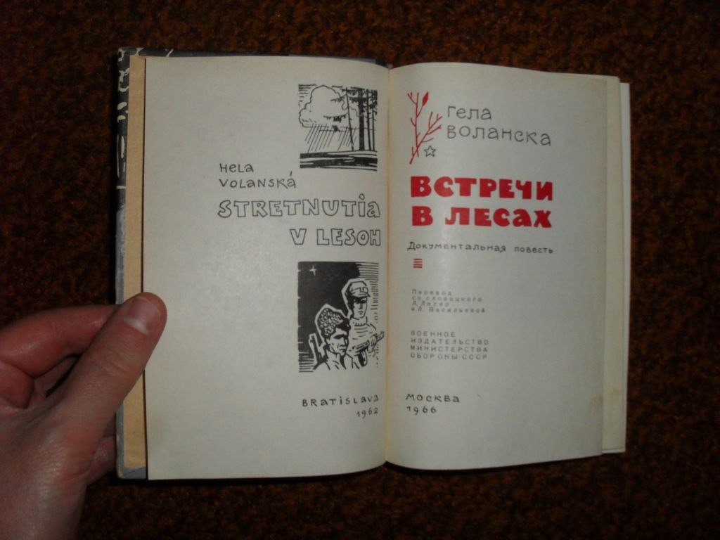 Воланска Г. Встречи в лесах 1966г. - фото фото фото 2