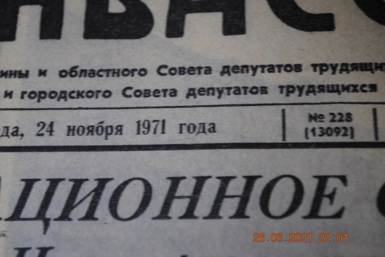 ГАЗЕТА СОЦИАЛИСТИЧЕСКИЙ ДОНБАСС 24 НОЯБРЯ 1971 Г. - фото фото фото 1