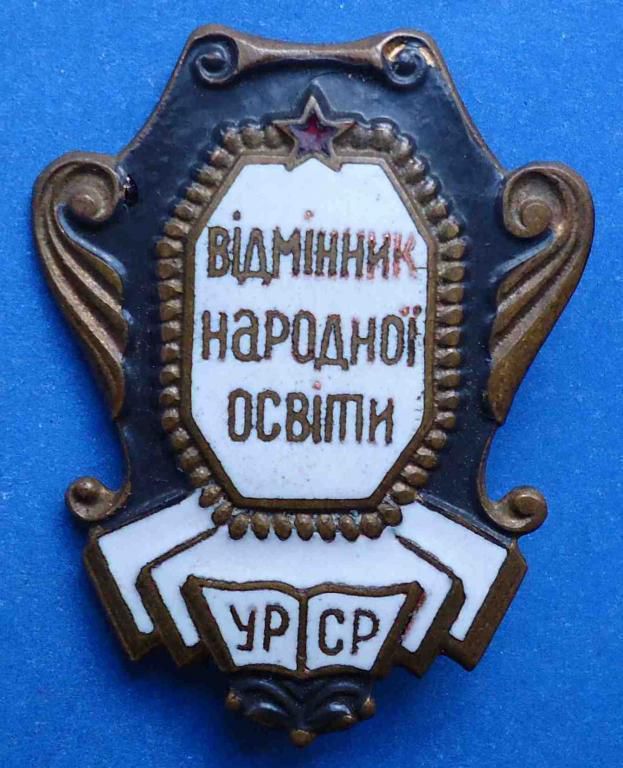 отличник народного образования УССР с доком 1964 - фото фото фото 1