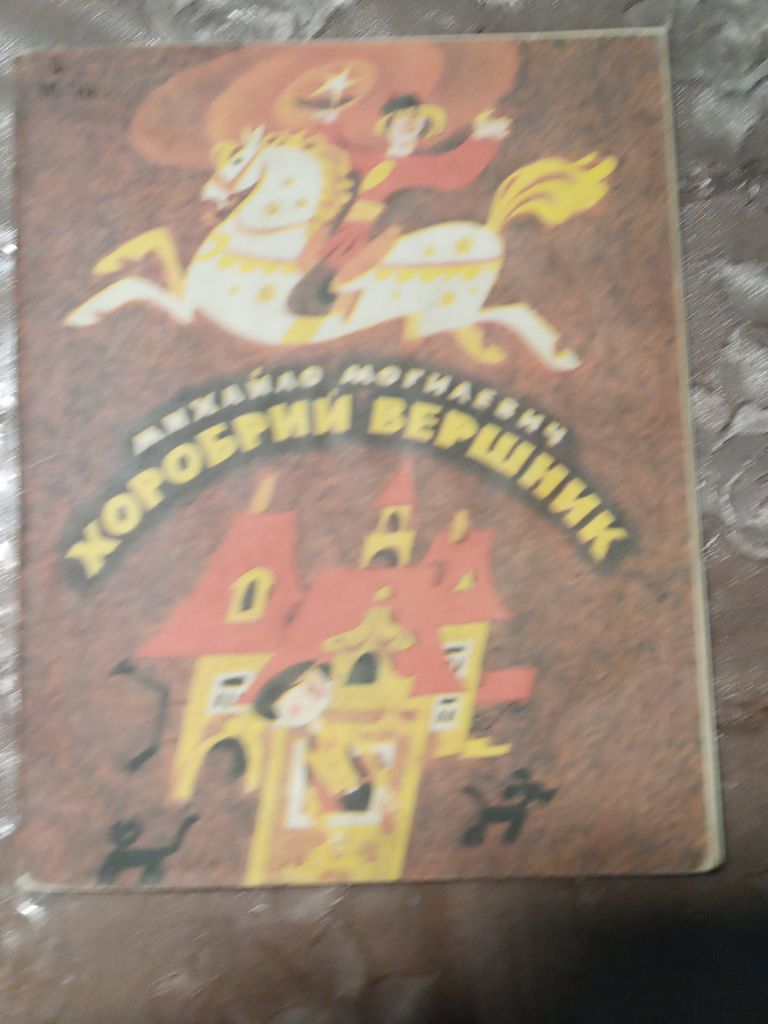Михайло Могилевич - Хоробрий вершник - фото фото фото 0