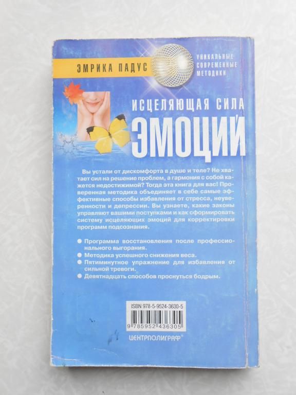 Исцеляющая сила эмоций Падус Эмрика - фото фото фото 4