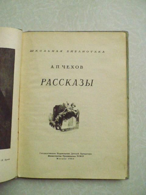 Чехов А.П. Рассказы. 1960 г. - фото фото фото 2
