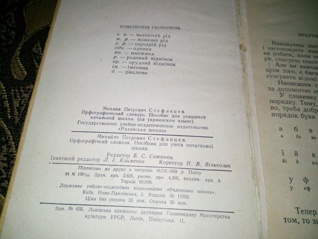 Стефанцев ОРФОГРАФІЧНИЙ СЛОВНИК  (1960) - фото фото фото 2